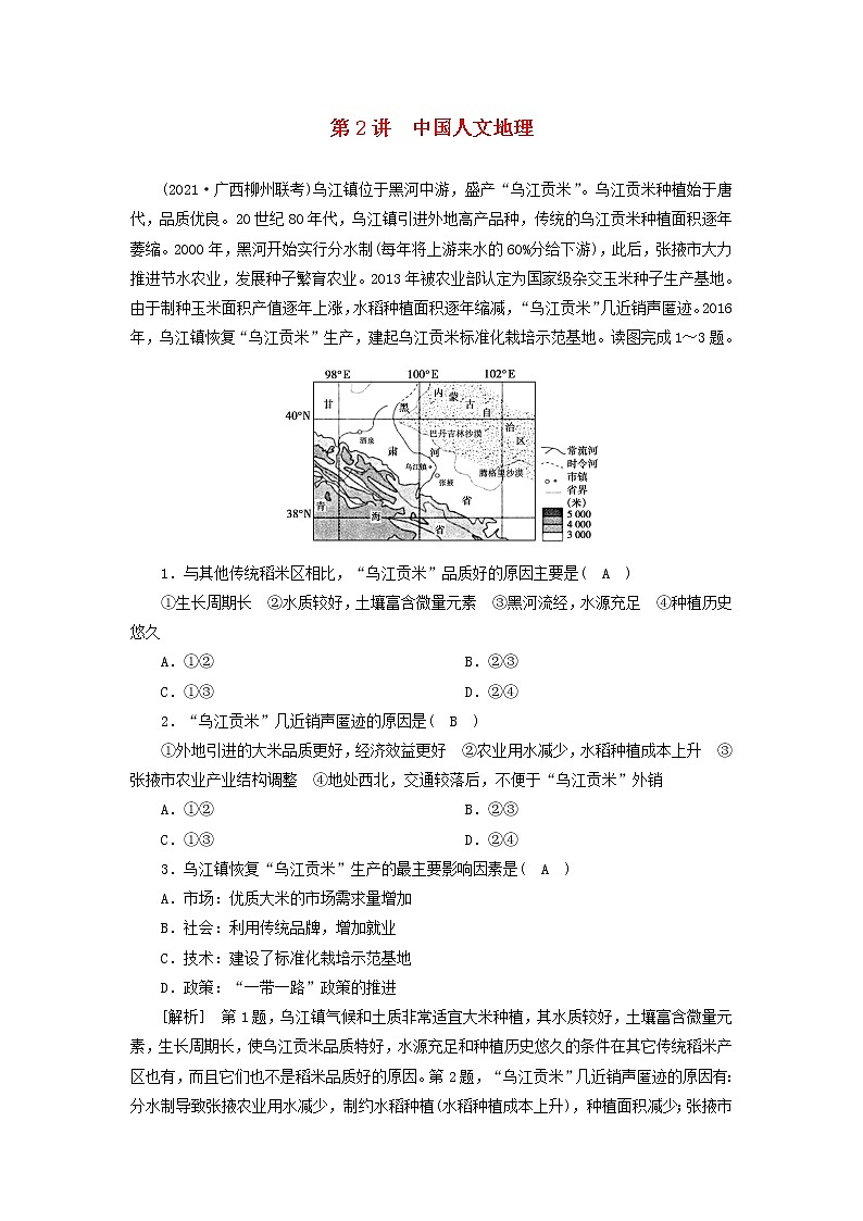 2022届高考地理一轮复习练习42中国人文地理含解析新人教版20210520210101