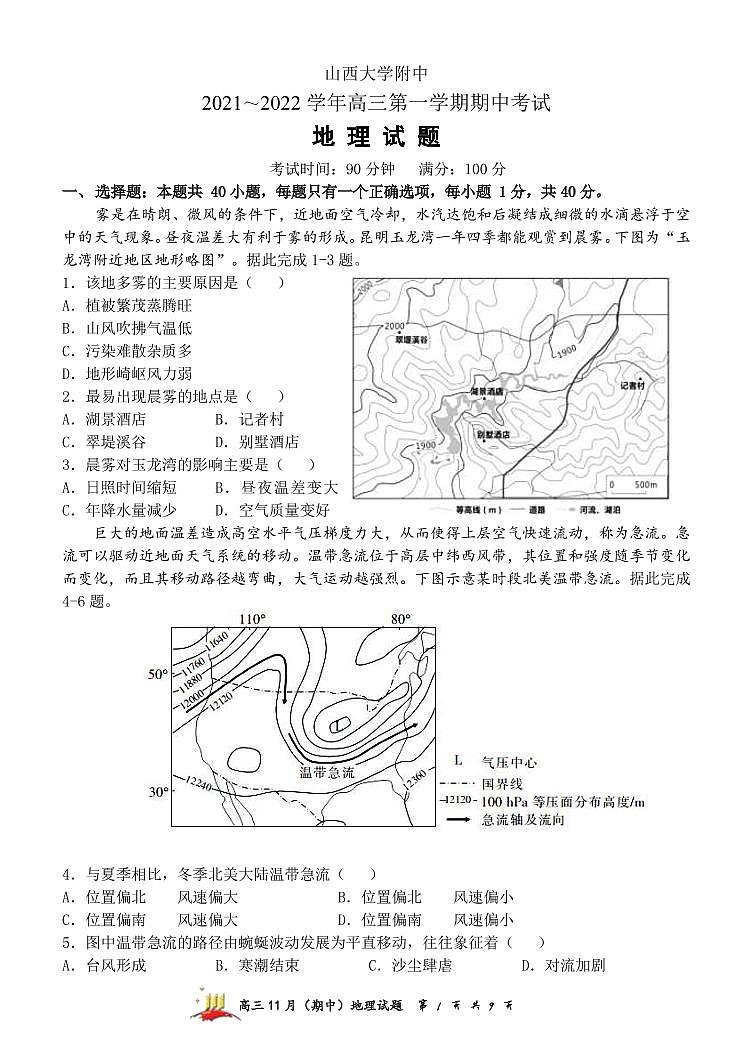 2022届山西大学附中高三上学期11月期中考试 地理试题（PDF版含答案）01