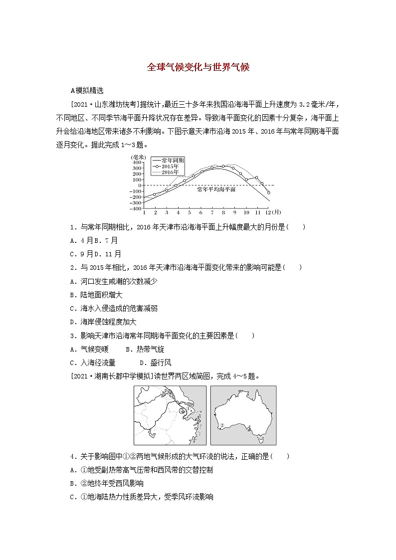 统考版2022届高考地理一轮复习综合集训13全球气候变化与世界气候含解析 试卷01