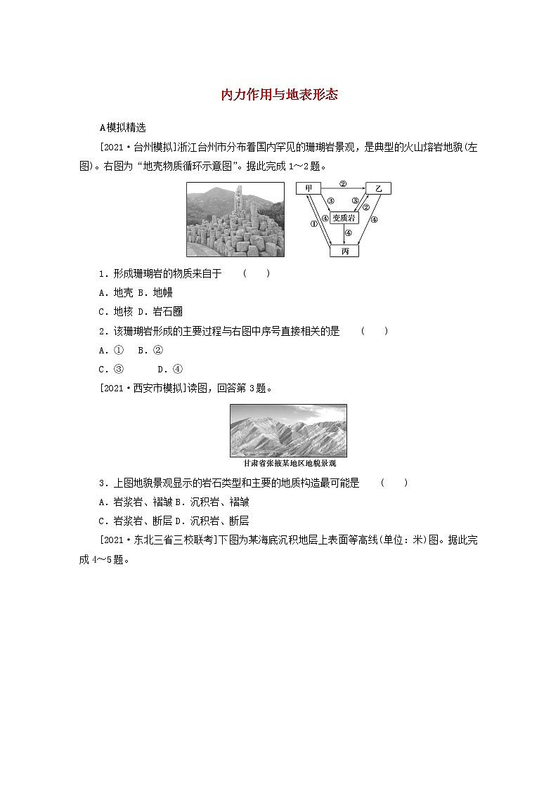 统考版2022届高考地理一轮复习综合集训16内力作用与地表形态含解析第1页