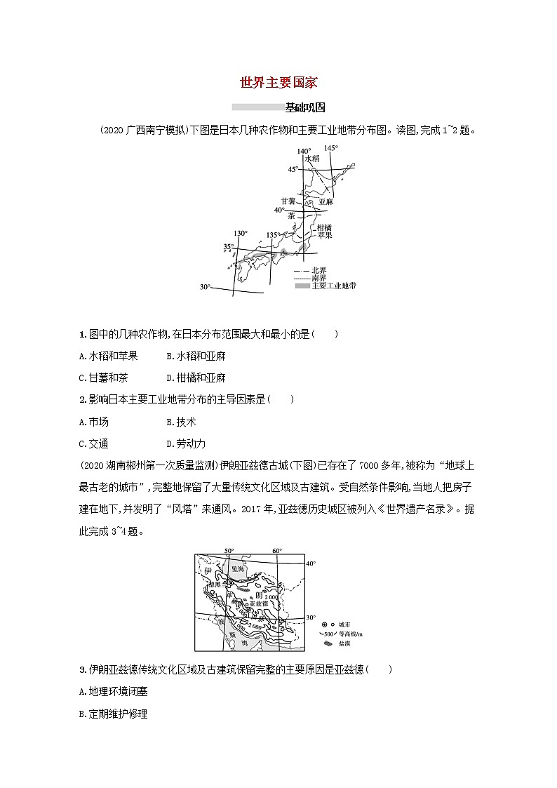 2022高考地理一轮复习课时规范练36世界主要国家含解析新人教版第1页