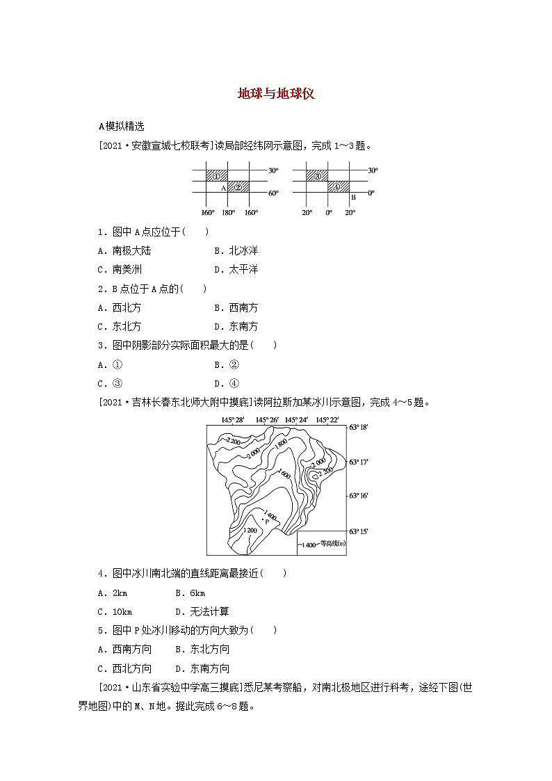 统考版2022届高考地理一轮复习综合集训1地球与地球仪含解析第1页