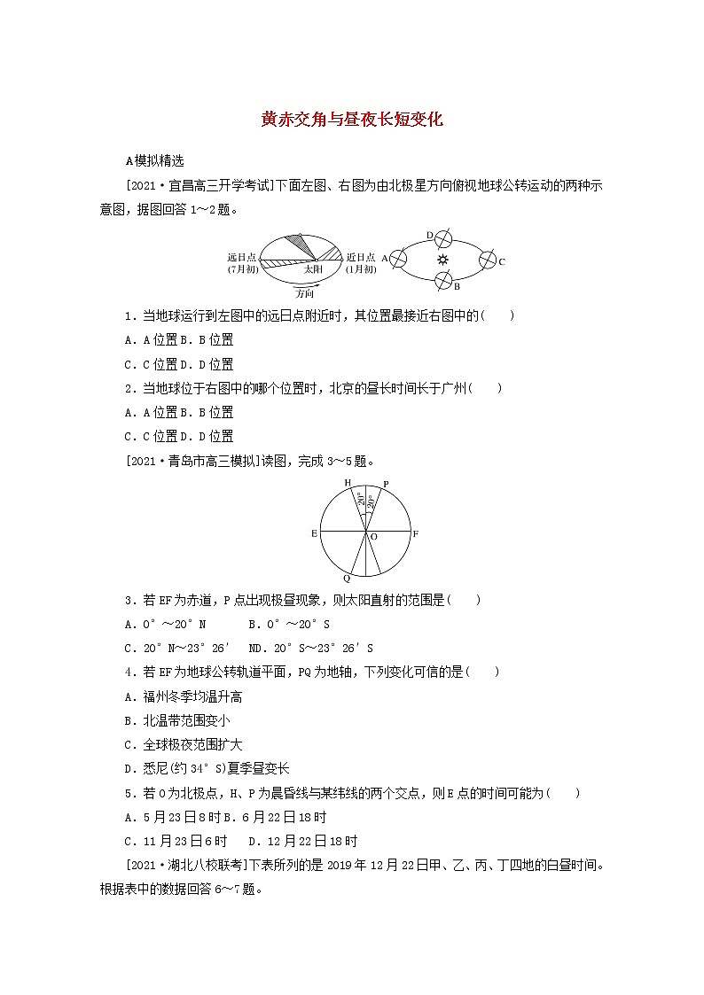统考版2022届高考地理一轮复习综合集训6黄赤交角与昼夜长短变化含解析第1页