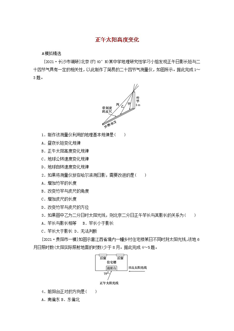 统考版2022届高考地理一轮复习综合集训7正午太阳高度变化含解析第1页