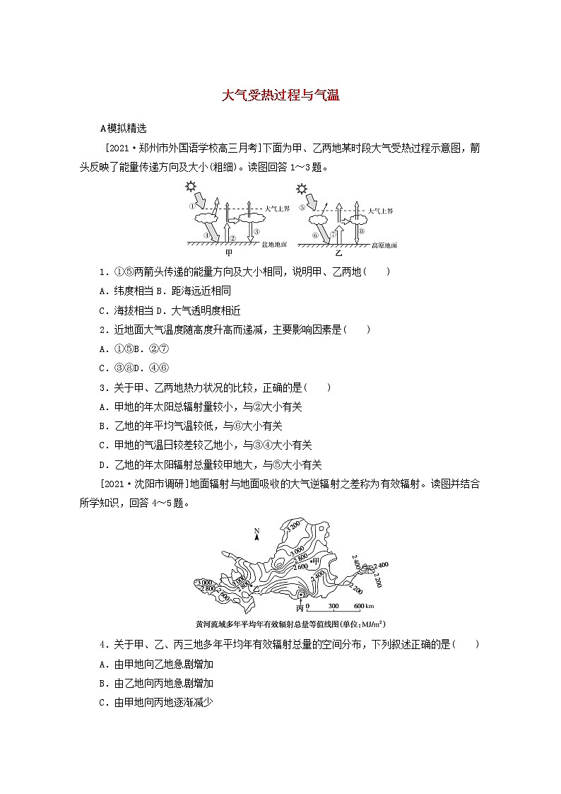 统考版2022届高考地理一轮复习综合集训8大气受热过程与气温含解析第1页
