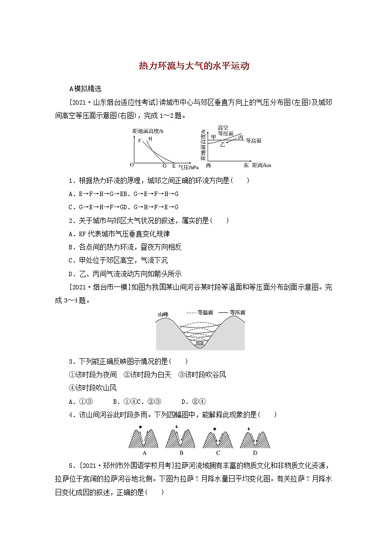 统考版2022届高考地理一轮复习综合集训9热力环流与大气的水平运动含解析第1页