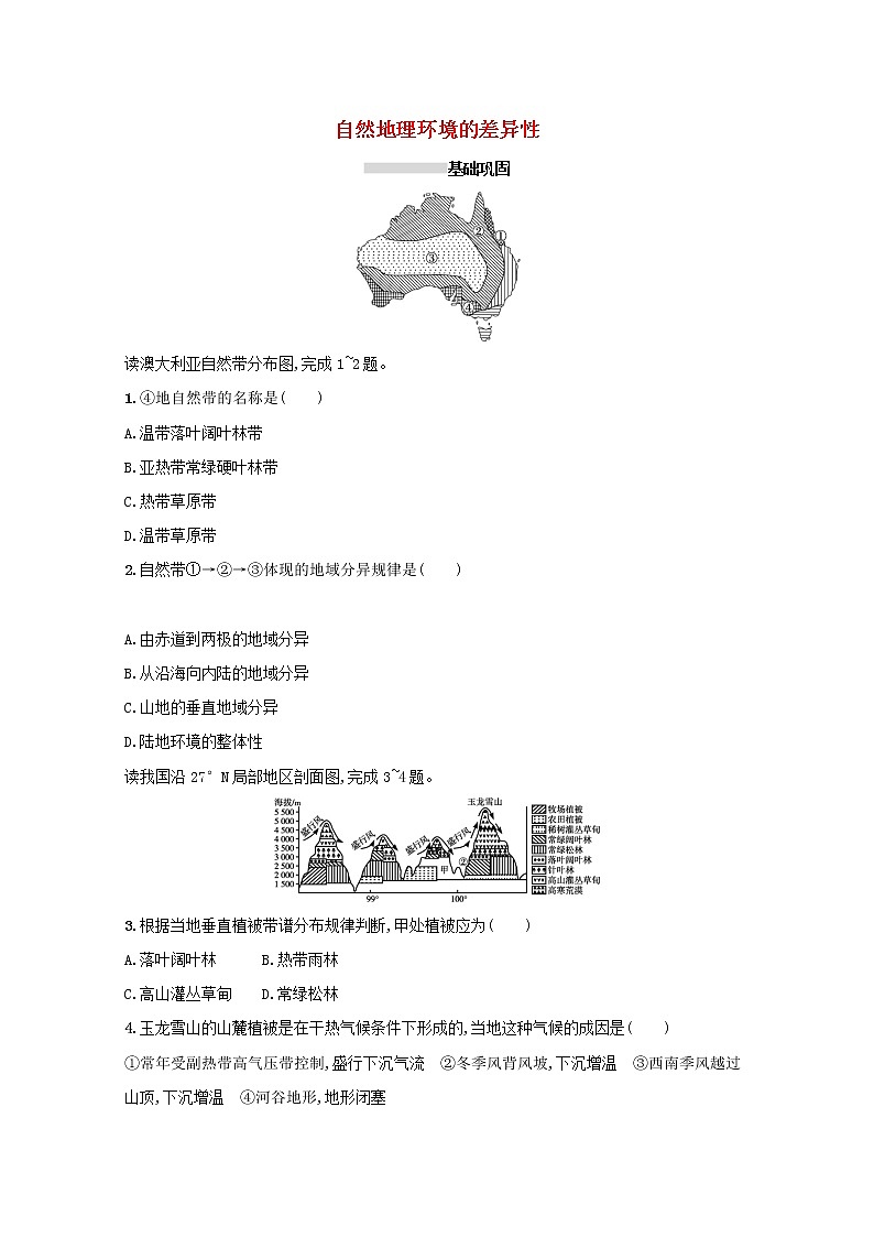 2022高考地理一轮复习课时规范练15自然地理环境的差异性含解析新人教版01