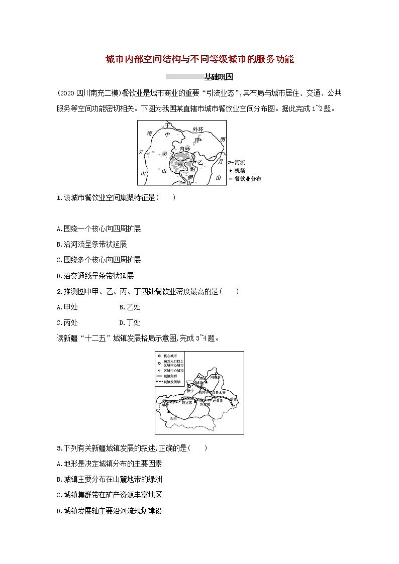 2022高考地理一轮复习课时规范练18城市内部空间结构与不同等级城市的服务功能含解析新人教版第1页