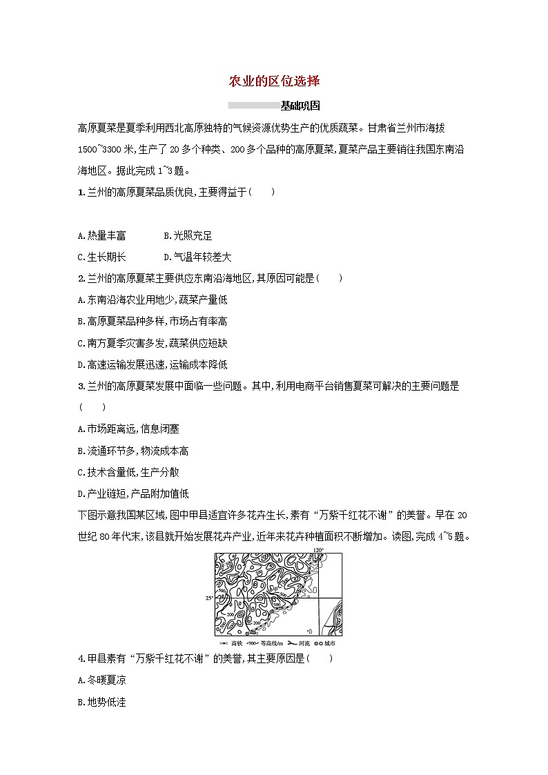 2022高考地理一轮复习课时规范练20农业的区位选择含解析新人教版01