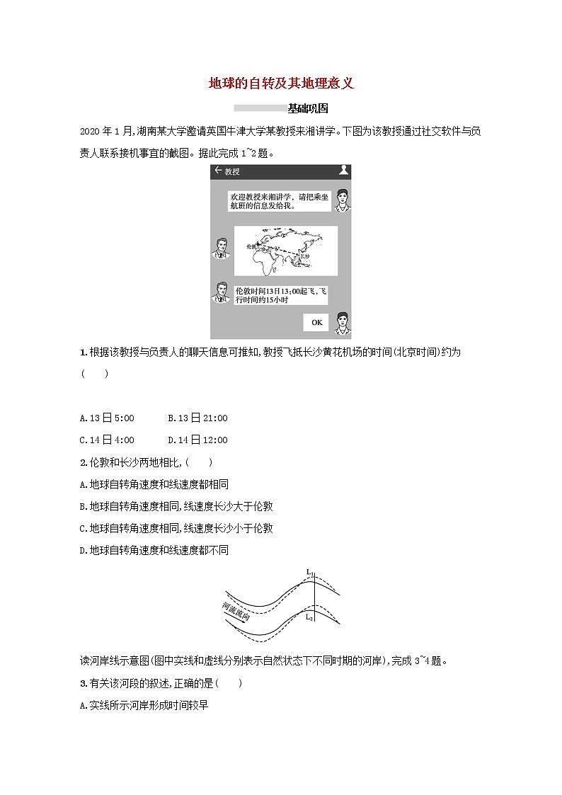 2022高考地理一轮复习课时规范练4地球的自转及其地理意义含解析新人教版第1页