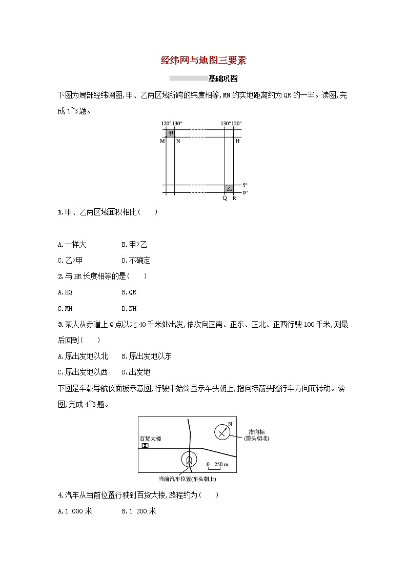 2022高考地理一轮复习课时规范练1经纬网与地图三要素含解析新人教版01