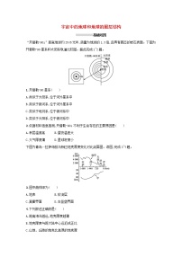 2022高考地理一轮复习课时规范练3宇宙中的地球和地球的圈层结构含解析新人教版