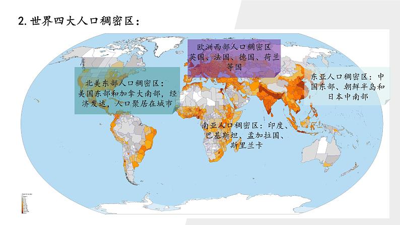 高中地理人教版（2019）必修二1.1 人口分布 课件08