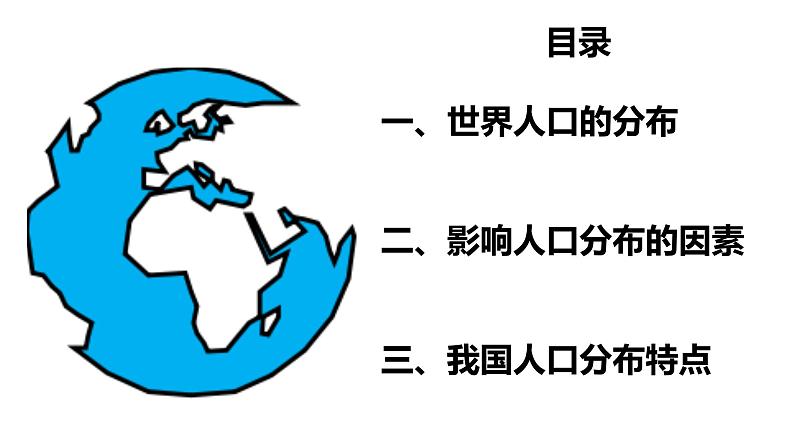 1.1人口分布课件PPT04