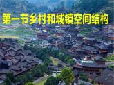 2.1鄉(xiāng)村和城鎮(zhèn)空間結(jié)構(gòu)課件PPT