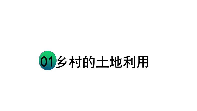 2.1乡村和城镇空间结构课件PPT第5页