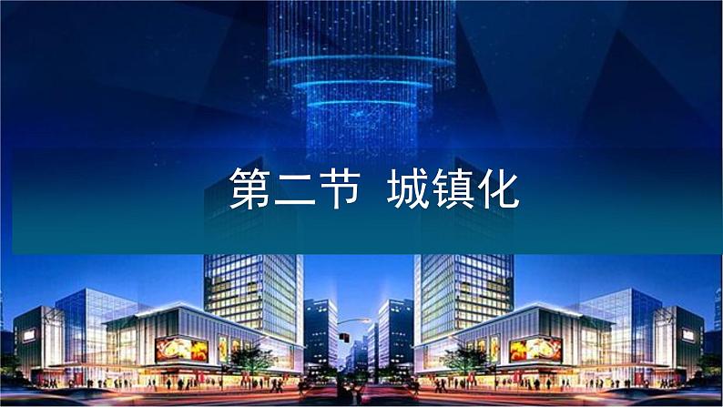 2.2 城镇化 课件PPT01