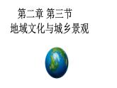2.3地域文化與城鄉(xiāng)景觀課件PPT