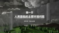 高中地理第一节 人类面临的主要环境问题课堂教学课件ppt