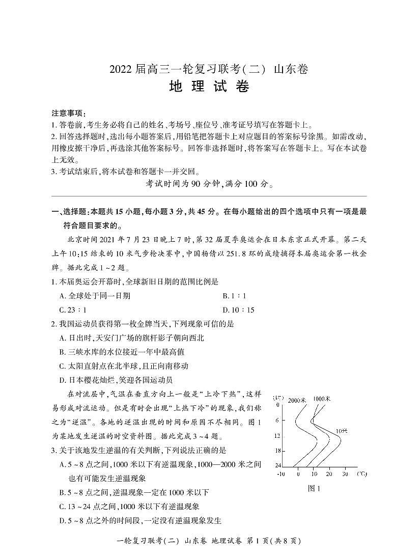 山东省2022届高三上学期11月一轮复习联考（二）地理试卷PDF版含答案第1页