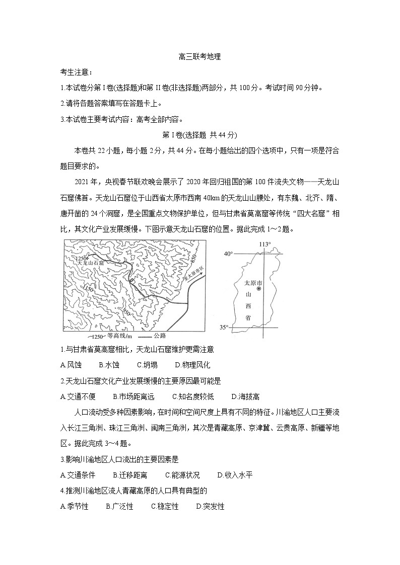 陕西省渭南市名校2022届高三上学期10月联考地理含答案第1页