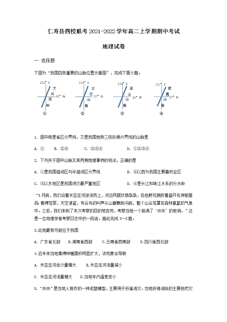 四川省眉山市仁寿县四校联考2021-2022学年高二上学期期中考试地理试题含答案01