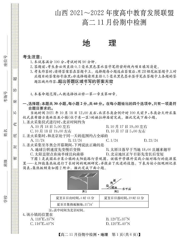 山西省运城市教育发展联盟2021-2022学年高二上学期11月期中检测地理试题第1页
