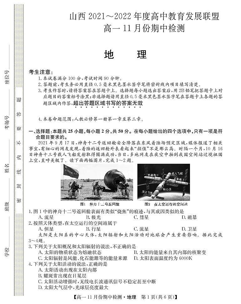 山西省运城市教育发展联盟2021-2022学年高一上学期11月期中检测地理试题第1页