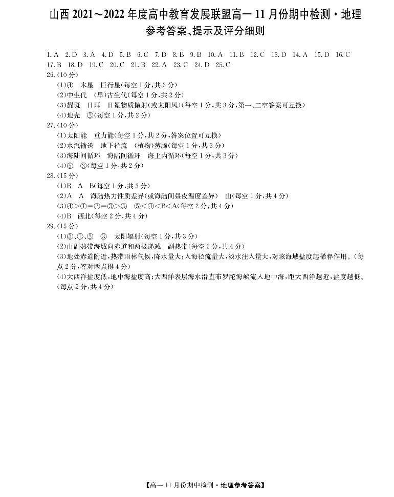 运城联考-高一地理答案第1页