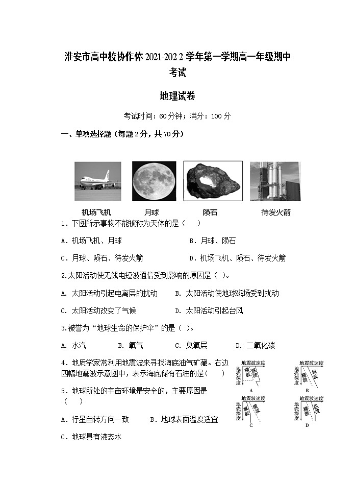 江苏省淮安市高中校协作体2021-2022学年高一上学期期中考试地理试卷含答案第1页