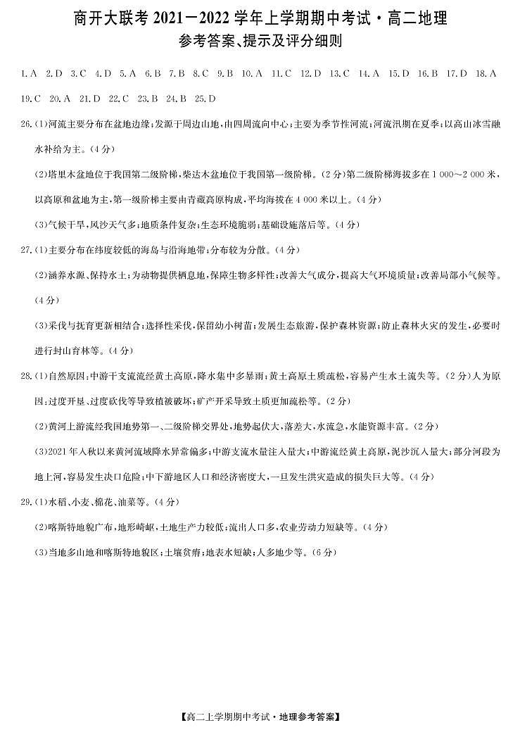 河南省商开大联考2021-2022学年高二上学期期中考试地理试题扫描版含答案01
