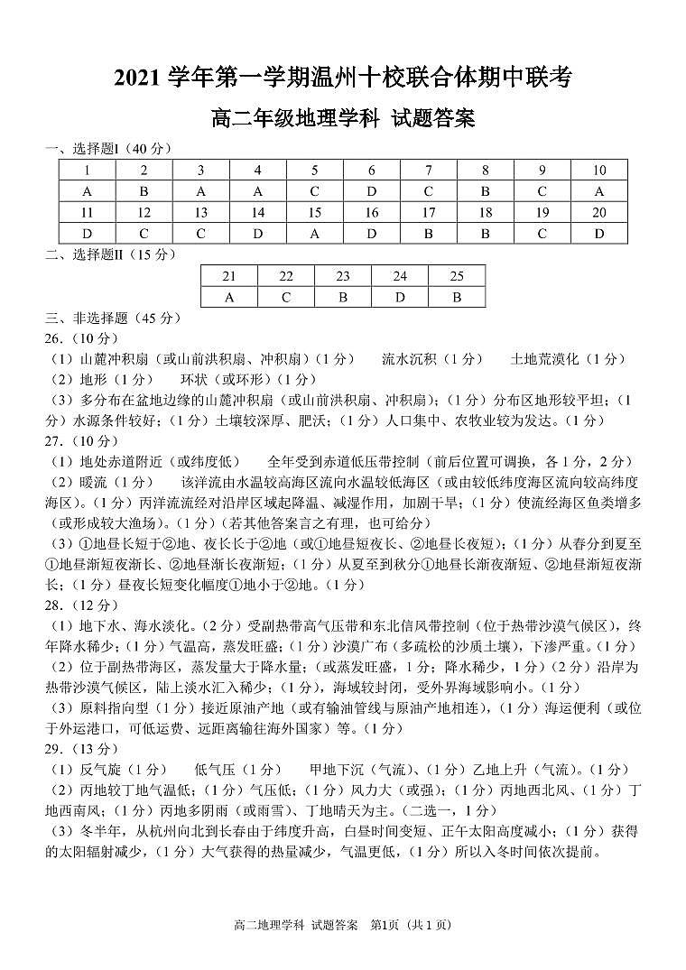 浙江省温州十校联合体2021-2022学年高二上学期期中考试地理试题扫描版含答案01