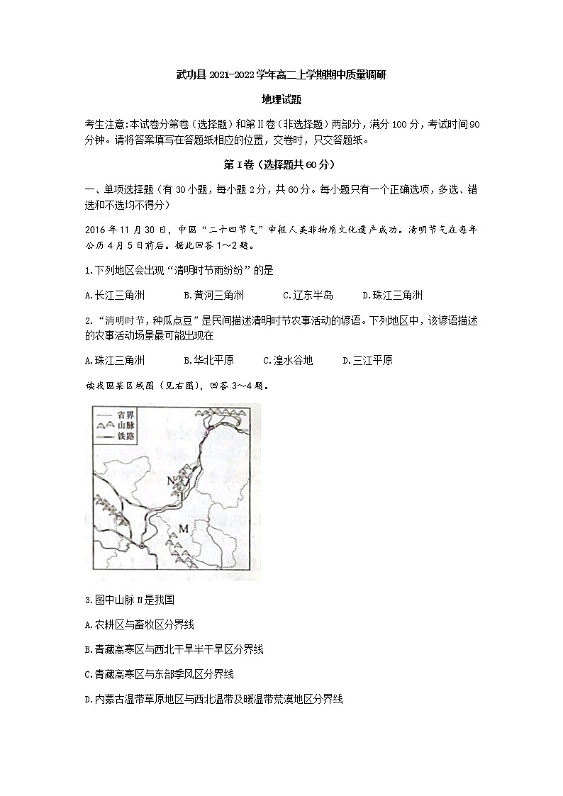 陕西省咸阳市武功县2021-2022学年高二上学期期中质量调研地理试题含答案01