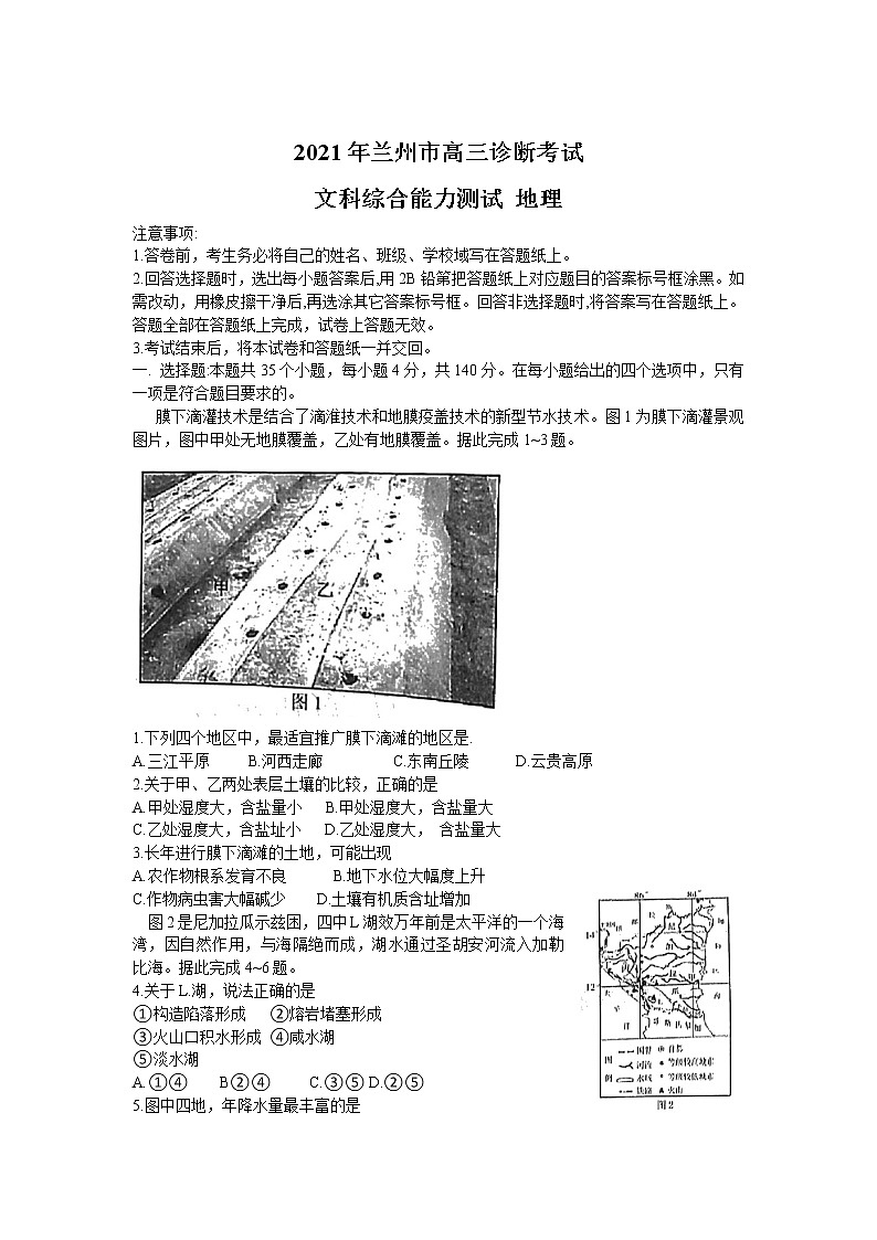 甘肃省兰州市2021届高三下学期第一次诊断性考试（一模）地理试卷第1页