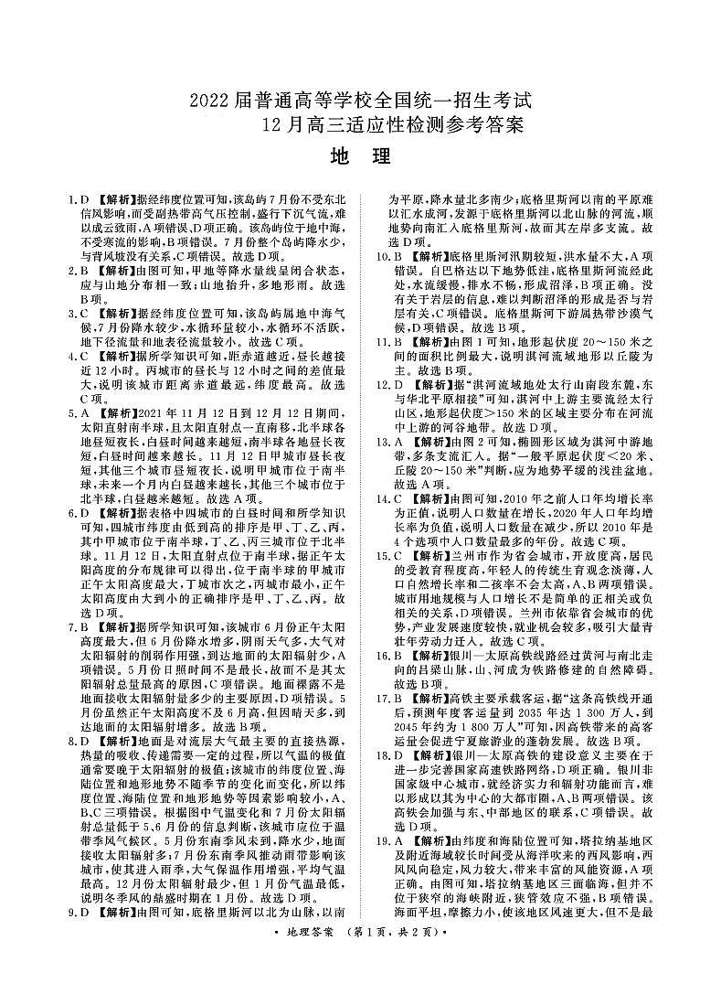 地理12月高三适应性检测答案第1页