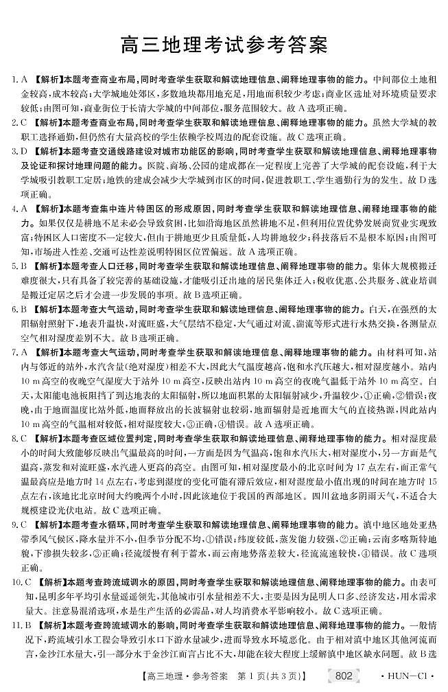 湖南省百所学校大联考2022届高三上学期11月联考地理试题扫描版含答案01