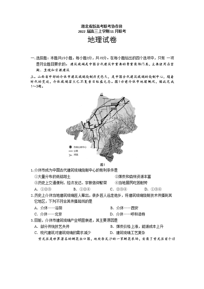 湖北省新高考联考协作体2022届高三上学期11月联考地理试卷含答案01