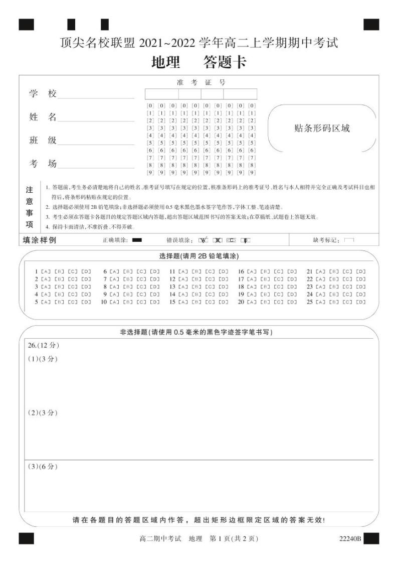 安徽省顶尖联盟2021-2022学年高二上学期期中考试地理试卷-PDF版含答案01