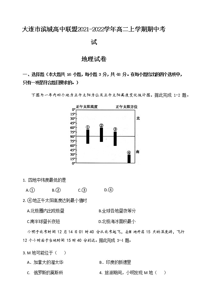 辽宁省大连市滨城高中联盟2021-2022学年高二上学期期中考试地理试题含答案01