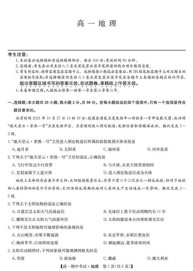 21年名校联盟高一11月联考-地理卷第1页