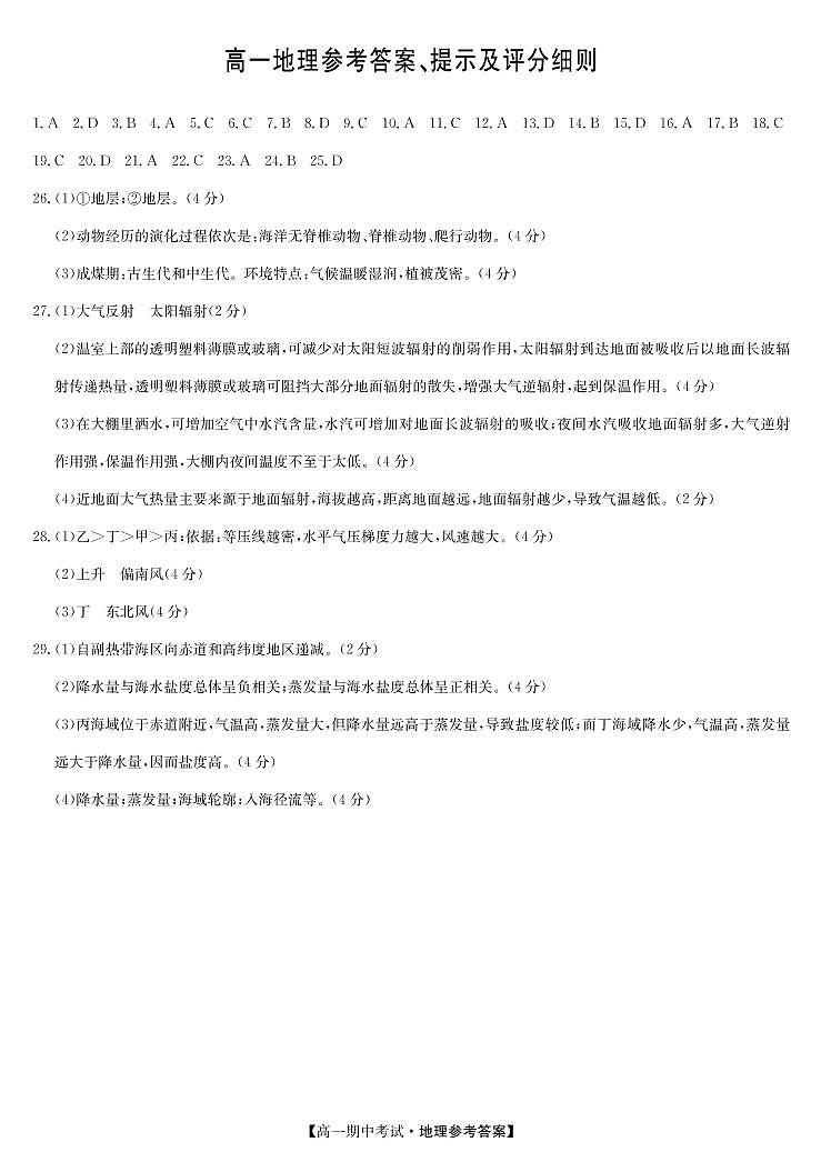 名校联盟高一11月联考答案-地理（人教版）第1页