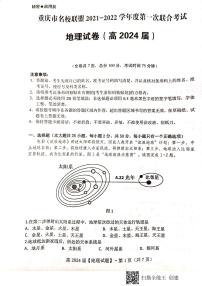 重庆市名校联盟2021-2022学年高一上学期第一次联合考试地理试题扫描版含答案