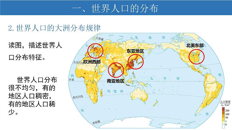 1.1人口分布 课件-人教版（2019）高中地理必修二06