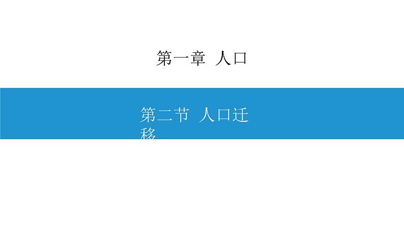 1.2 人口迁移 课件-人教版（2019）高中地理必修二01