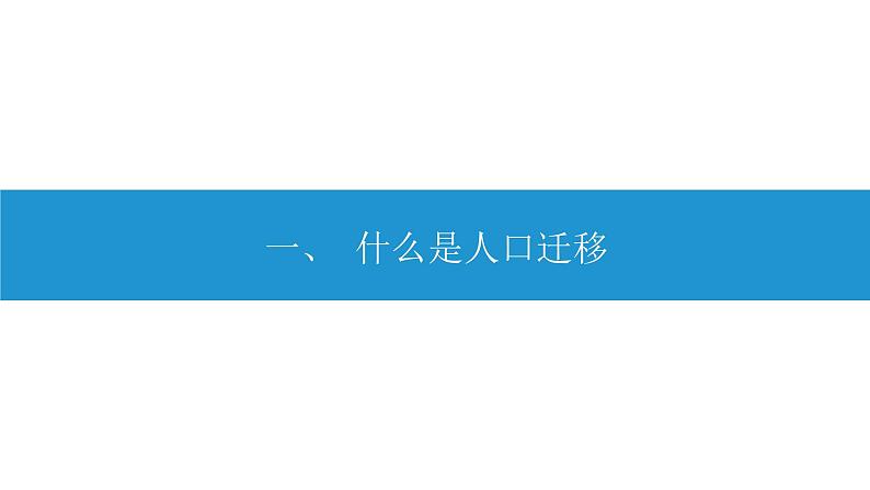 1.2 人口迁移 课件-人教版（2019）高中地理必修二02