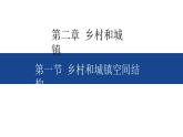 2.1 鄉(xiāng)村和城鎮(zhèn)空間結(jié)構(gòu) 課件-人教版（2019）高中地理必修二