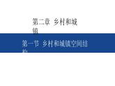 2.1 乡村和城镇空间结构 课件-人教版（2019）高中地理必修二