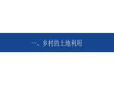 2.1 鄉(xiāng)村和城鎮(zhèn)空間結(jié)構(gòu) 課件-人教版（2019）高中地理必修二