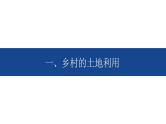 2.1 乡村和城镇空间结构 课件-人教版（2019）高中地理必修二