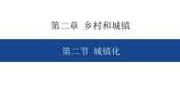 地理必修 第二册第二章 乡村和城镇第二节 城镇化优秀ppt课件